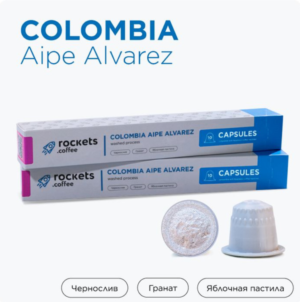 Капсулы Colombia Aipe Alvarez 10 капсул
